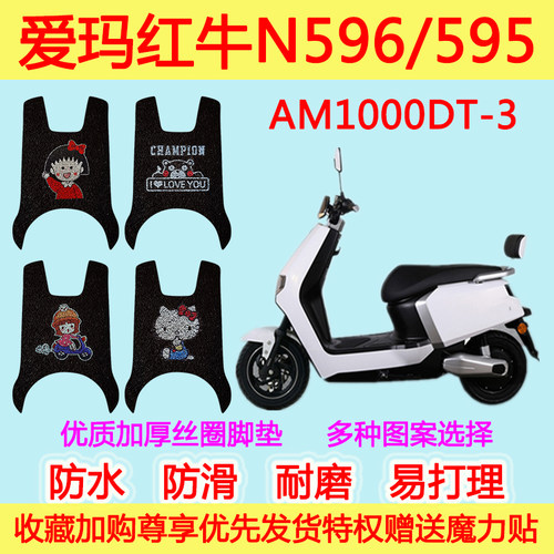 爱玛红牛N596电动车脚垫电瓶车N595脚踏垫AM1000DT-3丝圈脚踩垫