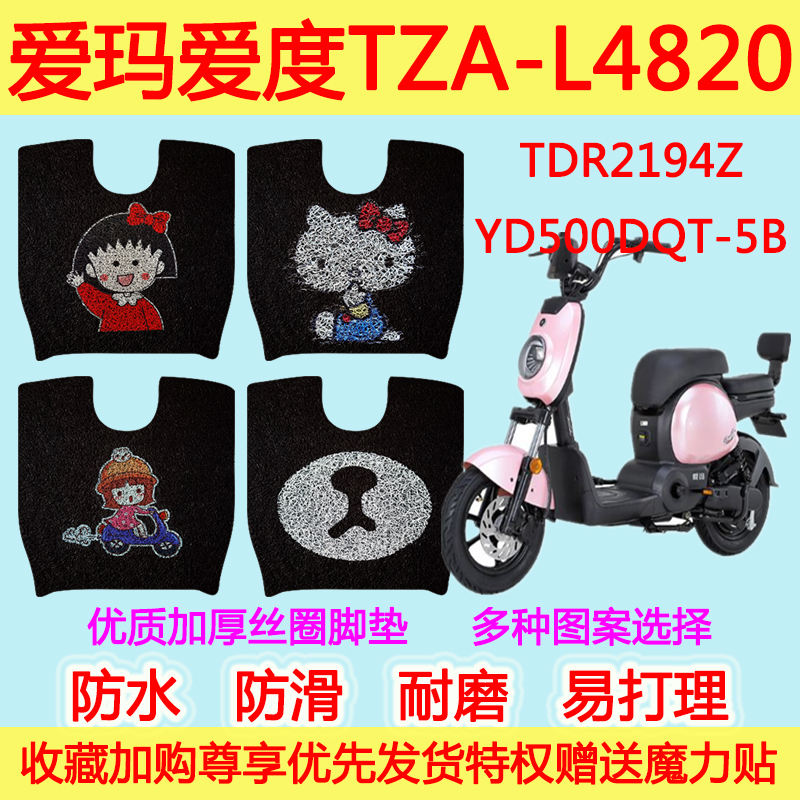 爱玛爱度TZA-L4820标准版电动车脚垫电瓶车TDT1104Z丝圈脚踩垫