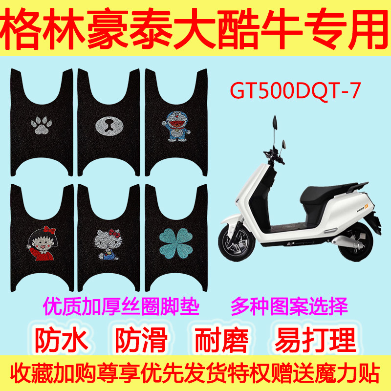 格林豪泰大酷牛电动车脚垫丝圈脚踩垫GT500DQT-7防滑防水加厚通用