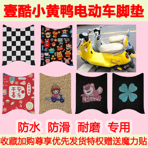 适用壹酷小黄鸭电动车丝圈脚垫防水防滑专用脚踏垫耐磨脚踩垫地垫