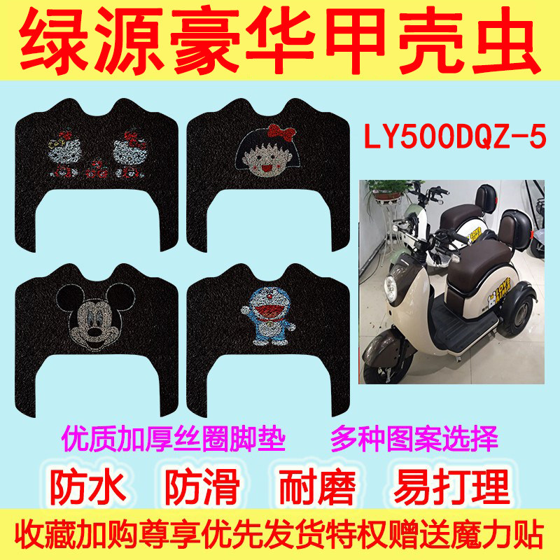 适用电动车脚垫绿源LY500DQZ-5