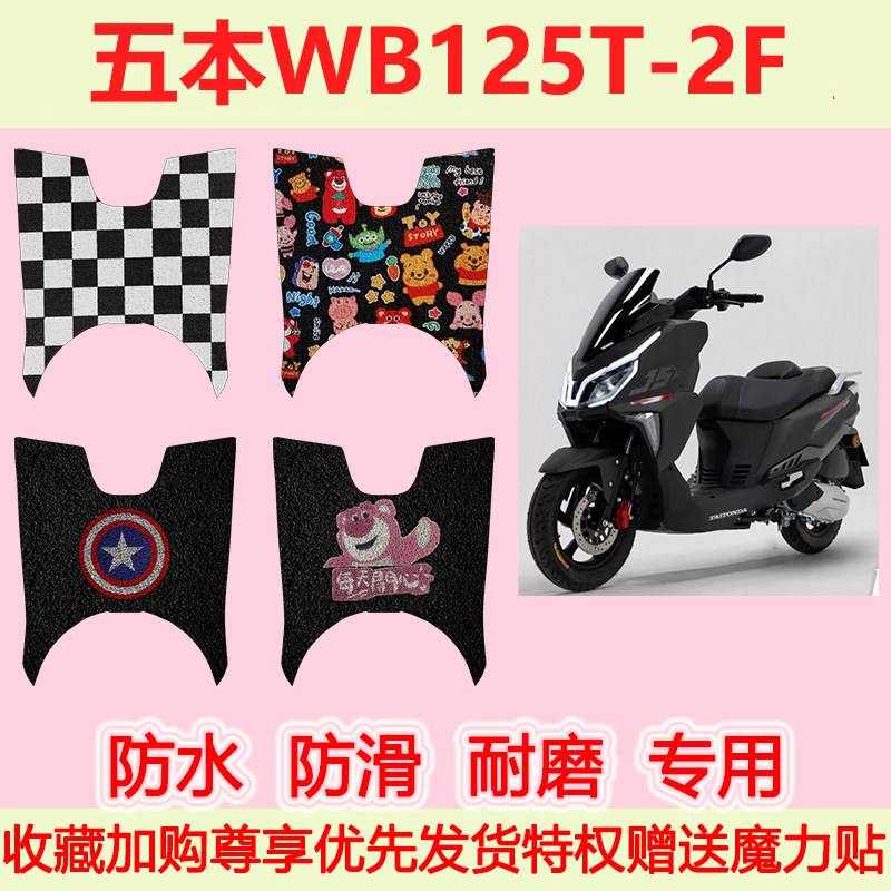 适用五本WB125T-2F踏板摩托车脚垫专用脚踏垫加厚地垫防水防滑