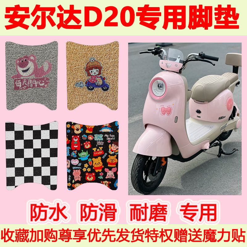 适用安尔达D20专用电动车脚垫防水防滑专用脚踏垫耐磨脚踩垫地垫