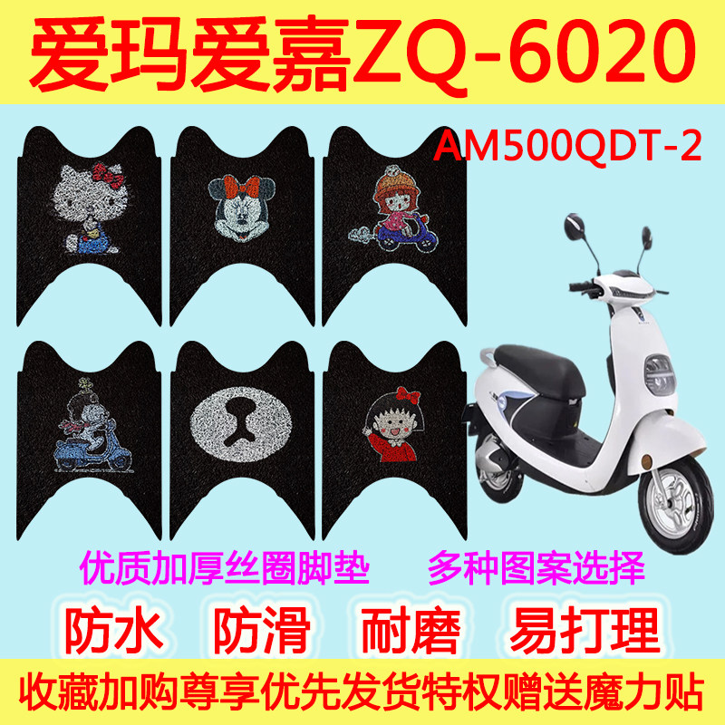 爱玛爱嘉ZQ-6020旗舰版电动车脚垫电瓶车踏板AM500QDT-2丝圈脚垫