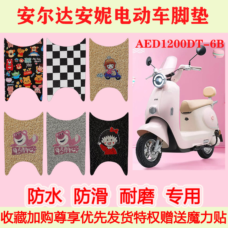 适用安尔达安妮电瓶电动车脚垫AED1200DT-6B专用脚踏垫防水防滑