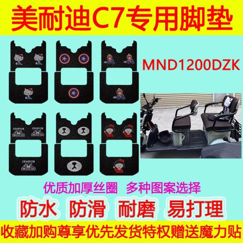 美耐迪C7/MX电动三轮车脚垫MND1200DZK防水防滑丝圈脚踏垫地垫