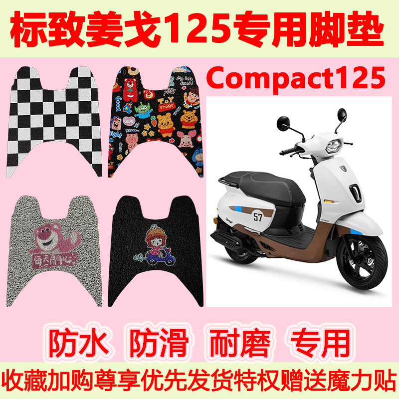标致姜戈125踏板摩托车脚垫