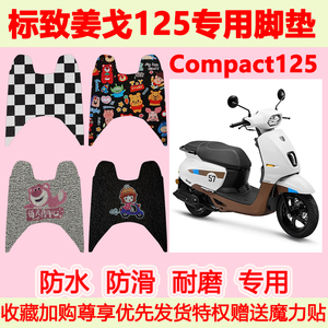 标致姜戈125踏板摩托车脚垫