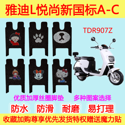 雅迪L悦尚新国标A-C电动车脚垫电瓶车TDR2267Z防滑防水丝圈脚踩垫