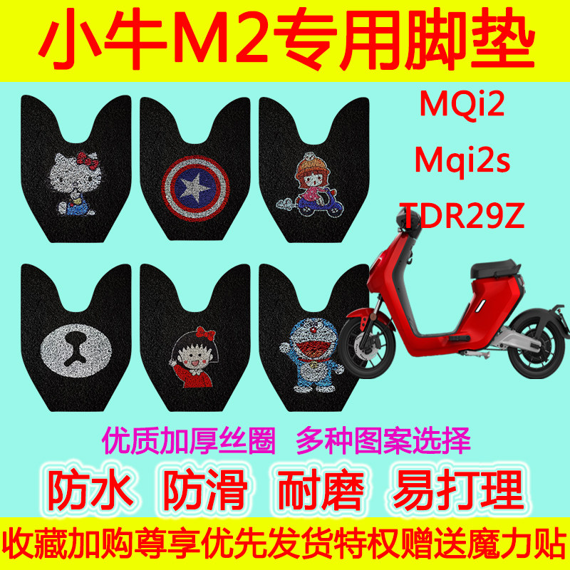 适用于小牛M2电动车脚垫MQi2 Mqi2s防水丝圈卡通脚踏垫TDR29Z脚垫