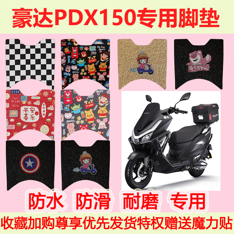 适用豪达PDX150踏板摩托车脚垫专用脚踏垫防水地垫耐磨脚踩垫加厚