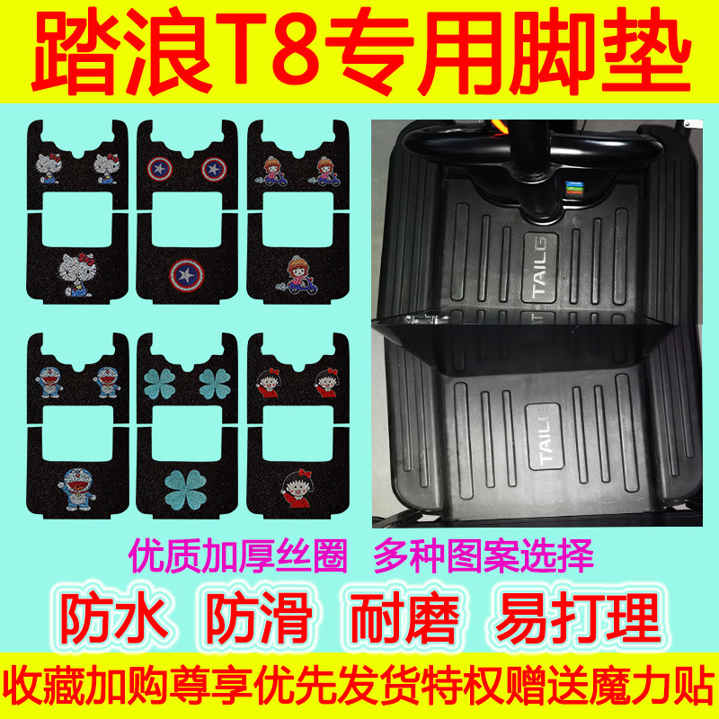 踏浪电动三轮车T8专用脚垫电瓶车t8防水防滑丝圈脚踩垫卡通脚踏垫