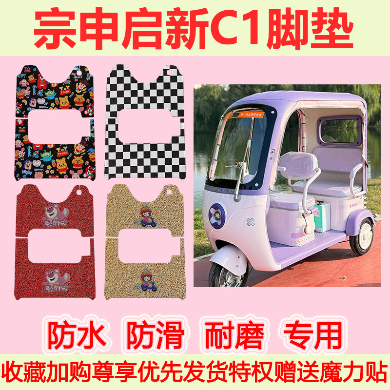 适用宗申启新C1电动三轮车脚垫防水防滑专用脚踏垫加厚地垫耐磨