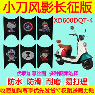 适用于小刀风影长征版电动车脚垫 XD600DQT-4防水防滑丝圈脚踏垫
