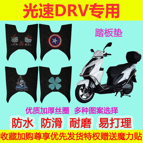 适用光速DRV踏板摩托车脚垫GS125T-12C脚踏垫脚踩垫防水防滑专用