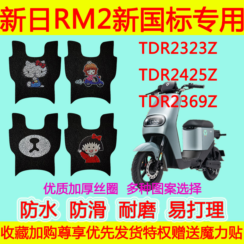 雅迪DE3电动车丝圈脚垫 TDR2323Z TDR2425Z TDR2369Z冠能DE3-90