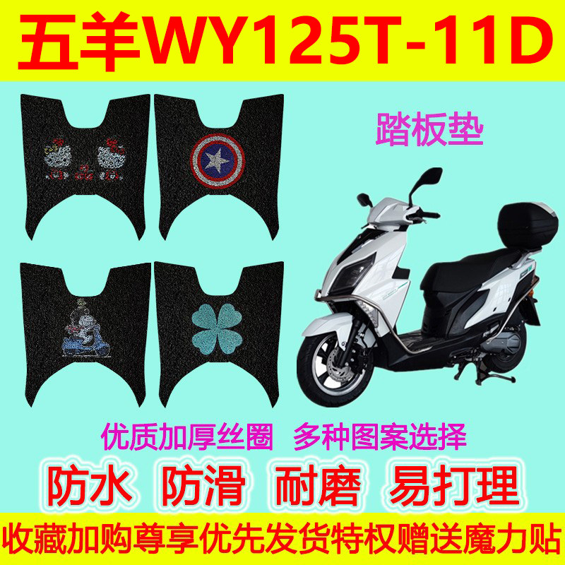 适用于五羊WY125T-11D摩托车踏板垫脚垫专用脚踏垫防水防滑丝圈