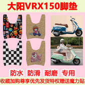 适用于大阳VRX150踏板摩托车脚垫vrx150专用脚踏垫防水地垫耐磨
