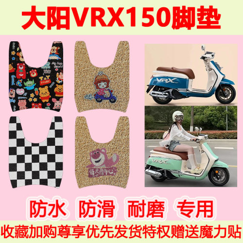 大阳VRX150踏板摩托车脚垫