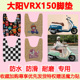 适用于大阳VRX150踏板摩托车脚垫vrx150专用脚踏垫防水地垫耐磨