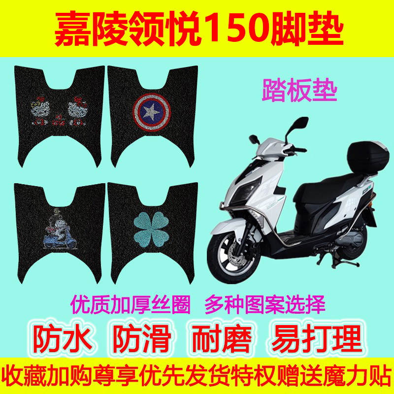 适用嘉陵领悦150脚垫踏板摩托车脚垫drv脚踏垫二代脚踩垫防水防滑