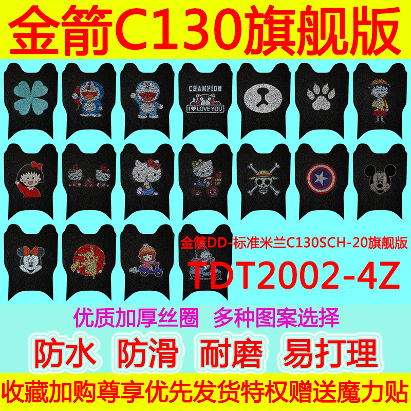 金箭DD-标准米兰C130SCH-20旗舰版电动车脚垫TDT2002-4Z防水丝圈