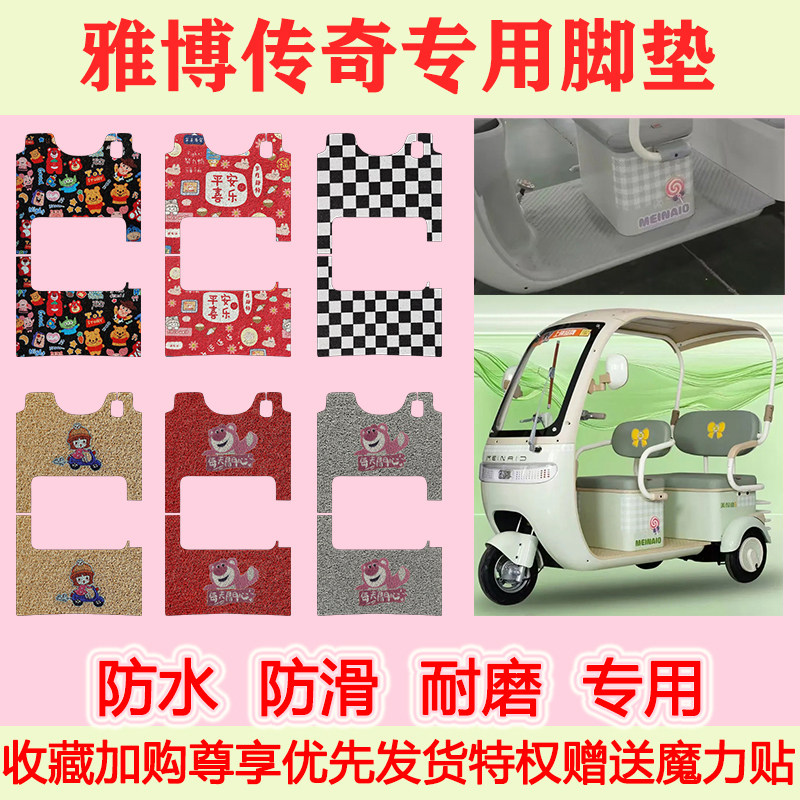 适用雅博传奇电动三轮车脚垫防水防滑专用脚踏垫卡通地垫耐磨地垫