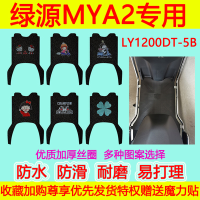 绿源电动车脚垫防水防滑