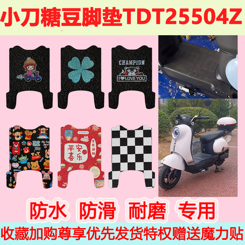 适用小刀糖豆电动车脚垫TDT25504Z防水防滑专用地垫踏板脚踏垫