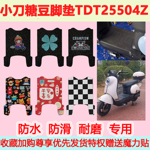 适用小刀糖豆电动车脚垫TDT25504Z防水防滑专用地垫踏板脚踏垫