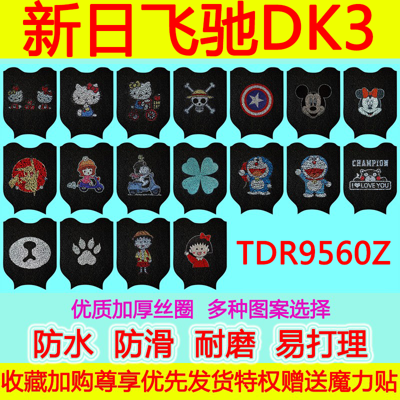 适用于新日飞驰DK3电动车脚垫 TDR9560Z防水防滑丝圈脚踏垫加厚