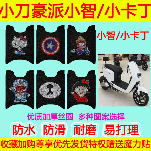 小刀电动车豪派小智/小卡丁专用脚垫防水防滑丝圈脚踩垫加厚脚踏