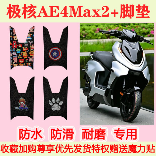 适用极核AE4Max2+电动车脚垫脚踏垫防水防滑脚踩垫地垫耐磨卡通