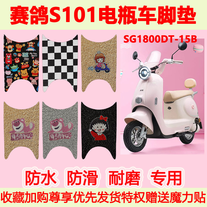 适用赛鸽S101电瓶电动车脚垫SG1800DT-15B专用脚踏垫防水防滑地垫