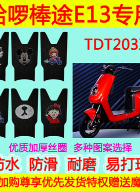 适用于哈啰棒途E13电动车脚垫电瓶车TDT203Z防水防滑丝圈脚踩垫