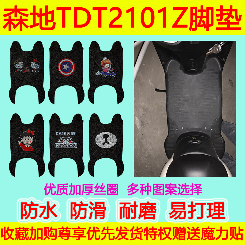 适用于森地电动车脚垫TDT2101Z防水防滑丝圈脚踏垫加厚脚踩垫卡通-封面