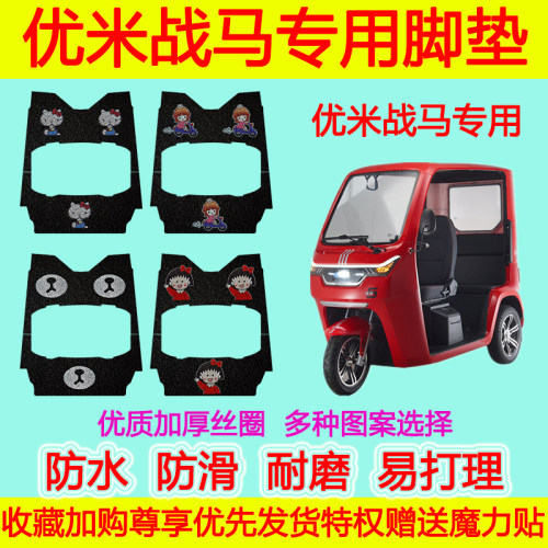 优米战马电动三轮车专用脚垫防水防滑卡通丝圈脚踩垫 战马脚踏垫
