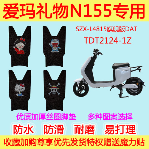爱玛礼物N155 SZX-L4815旗舰版DAT防水丝圈脚垫 TDT2124-1Z专用