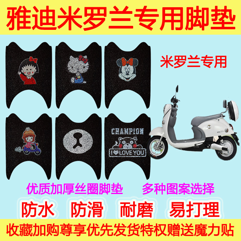 适用于雅迪M-米罗兰60C电动车脚垫踏板垫电瓶车丝圈脚垫防滑踩垫