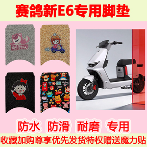 适用赛鸽新E6电动车脚垫防水防滑专用脚踏垫耐磨脚踩垫地垫卡通