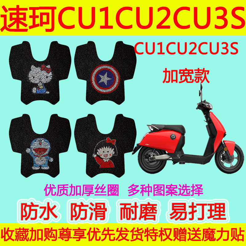 SOCO速珂CU1CU2CU3S酷玩版电动车脚踏垫 SUPER防水丝圈脚垫加宽款