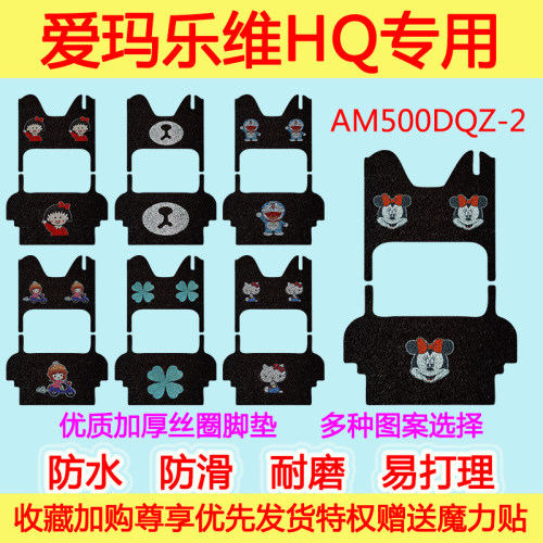 爱玛乐维HQ三轮车电动车脚垫AM500DQZ-2电瓶防水丝圈脚踏垫脚踩垫