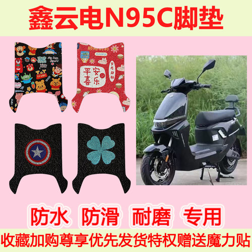 适用鑫云电N95C电动车脚垫防水防滑专用脚踏垫加厚脚踩垫地垫耐磨