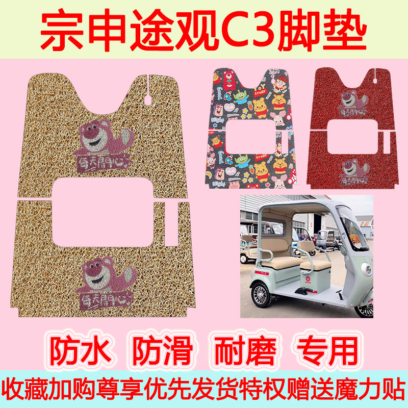宗申途观C3三轮车专用脚垫防水电动车脚垫