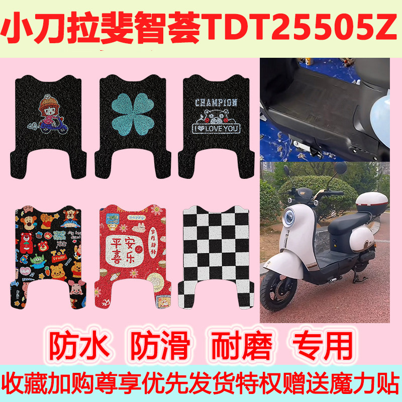 适用小刀拉斐智荟电动车电瓶车脚垫TDT25505Z防水防滑专用地垫