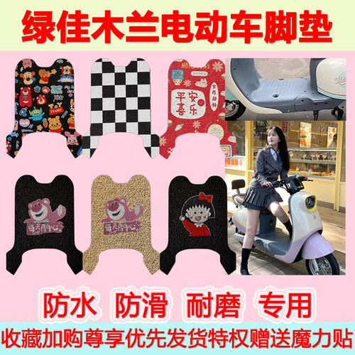 绿佳木兰电动车脚垫TDR968Z可爱卡通防水防滑耐磨丝圈脚踏垫定制