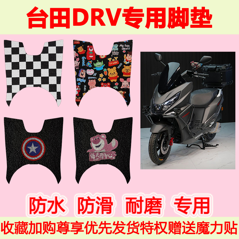 台田DRV踏板摩托车脚垫