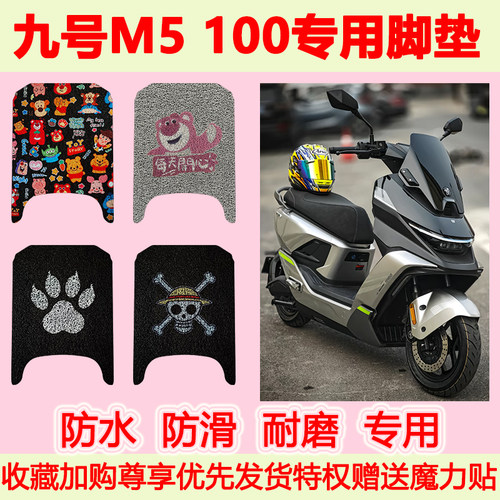 九号M5100电动车脚垫
