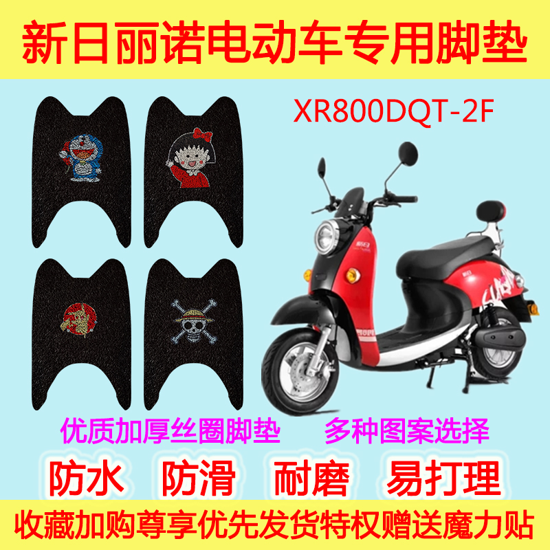 适用于新日丽诺电动车脚垫改装踏板电瓶车XR800DQT-2F丝圈脚踩垫