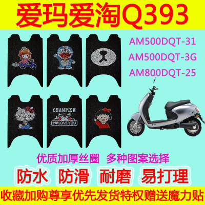 爱玛爱淘Q393电动车脚垫 AM500DQT-31/3G AM800DQT-25丝圈脚踏垫